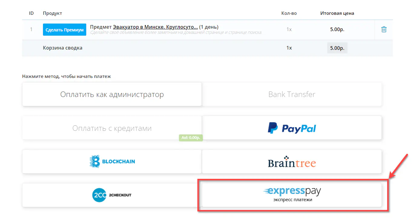 &laquo;Экспресс Платежи&raquo; в разделе методов оплаты
